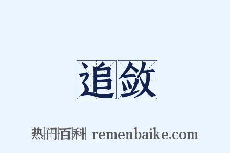 追敛是什么意思的图片